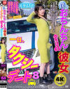 僕とおちんちんのついている彼女の一日、タクシーデート8 花奏まあや－-のDVD画像