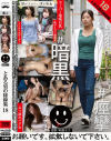 とある男の秘録集 No18--のDVD画像