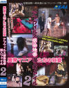 異常マニアたちの狂宴 アブウィルス感染地帯潜入ファイル No2－-のDVD画像