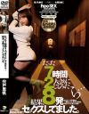 たった7時間2人っきりにしてみたら…結果、8発セックスしてました 宍戸里帆－宍戸里帆のDVD画像