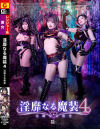 淫靡なる魔装4 淫靡なる教室－若月もあ・最上一花・有加里ののかのDVD画像