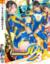 タイタンの戦士ルナ3－小山千智のDVD画像