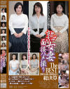 アラフィフ人妻初脱ぎ 熟女妻面接ハメ撮り The BEST 2024．08-2026．01総決算－-のDVD画像