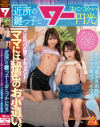 近所の鍵っ子と「おこづかい円光」#ちか143cm #うらら149cm #お留守番 #流出映像－-のDVD画像