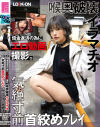 LOCK-ON@はるな 借金返済の為にエロ動画撮影。喉奥破壊イラマチオと気絶寸前首絞めプレイで中出しオホ声絶頂－河合陽菜のDVD画像