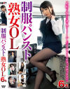 制服パンストの熟女OL－加藤ツバキ・北条麻妃・葉山弓子・野宮凛子・小原よしえ・岡本かなえのDVD画像