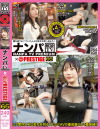 ナンパTV×PRESTIGE PREMIUM No65－-のDVD画像