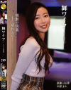 舞ワイフ セレブ倶楽部 No209－-のDVD画像