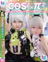 コスコスパイパイ No14 物理攻撃もエッチもつよつよ!?チート級ラブリーGirlとコスプレハメハメ!シコシコシコシコ精子巡礼-白雲すい・藤林りこのDVD画像