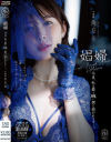 娼婦 今夜、私は最も醜い男に抱かれますー。角奈保－角奈保のDVD画像