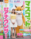 マスコットと女子アナウンサー今日の天気は荒れ模様…。国民的人気女子アナの『電撃結婚!!』それは、マスコットまでも嫉妬に狂わせて 与田りん-与田りんのDVD画像