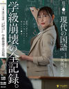 県立○校 現代の国語 3年C組 担任 女神ジュン(27) 学級崩壊の全記録 女神ジュン－女神ジュンのDVD画像