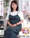 初撮り五十路妻ドキュメント 春原早妃－春原早妃のDVD画像