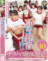 ザコ乳首いたずらしまくり チクハラ身体測定--のDVD画像