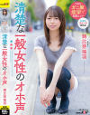 清楚な一般女性のオホ声 朝比奈柚羽－朝比奈柚羽のDVD画像