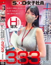 SNSで1年間約1000万人におっぱいを見られ経験人数が8人増えた Hカップ爆乳SOD女子社員 営業部中途入社3年目:中条彩那 入社一年目での性体験記録333分－中条彩那のDVD画像