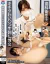 歯科衛生士キチクわい〇つ生刺し性交－-のDVD画像