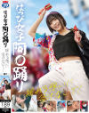 はっぴ女子 阿〇踊り 揺れる想いに負けないで--のDVD画像