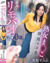 熟女ま◯こ雑魚マン化若男たらしリモバイ漬け齢50歳。子◯ほど年の離れた若い男に街中で痴態を晒してトロマン化しちゃいました 美原すみれ－美原すみれのDVD画像