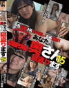 あなたの奥さん寝盗ります No15－-のDVD画像