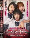 ハーレム女子○生イラマチオ 全員オレの喉奥ペット－虹村ゆみ・渡来ふう・花吹詩音のDVD画像