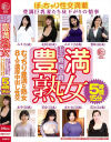 五十路四十路 豊満熟女 豊満巨乳妻たち昼下がりの情事 むっちり豊満な熟女8人の濃厚中出し性交5時間15分－-のDVD画像