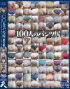 100人のパンツ尻 第6集－-のDVD画像