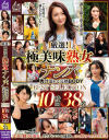 厳選 極美味熟女ナンパ 肉汁溢れる完熟BODY BEST SELECTION 10時間38名 DX2－-のDVD画像