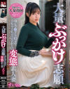 大量ぶっかけ志願 顔もマ○コも精子でぐちゃぐちゃにされたい変態素人妻 すいさん--のDVD画像