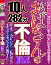 おばさんの不倫願望 10人282分--のDVD画像