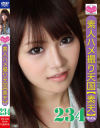 素人ハメ撮り天国 すってん No234－-のDVD画像