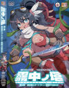 霧中ノ塔 第2話 探空家とオートマトン、夜明けを迎える－-のDVD画像