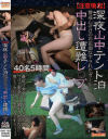 注意喚起 深夜山中テント泊 警戒心ゼロのお花畑なヤラれたガール 中出し遭難レ○プ40名5時間－-のDVD画像