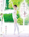 純朴のバレリーナ 成瀬まひな－成瀬まひなのDVD画像
