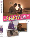 ENJOY交際－-のDVD画像
