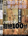 女風呂盗撮 魅惑すぎる素人の裸体 ハイビジョン超絶100分 No2－-のパッケージ画像