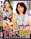 素人奥様 PREMIUM ナンパ性交 エロフラグガン立ちの奥様 美魔女SP12人4時間－-のDVD画像