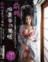 前略四畳半の奥様 あさみさん 34歳 ○素人四畳半生中出しシリーズ－水端あさみのDVD画像