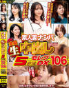 素人妻ナンパ全員生中出し5時間セレブDX No106--のDVD画像