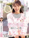 息子が通う保育園の先生と密会不倫に溺れてしまった僕 美園和花－美園和花のパッケージ画像