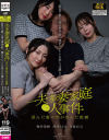 一夫多妻家庭〇人事件 歪んだ愛の形が生んだ悲劇 証言で振り返る事件前、嘘をついている犯人は誰なのか－春谷美雨・月島さくら・深月ちぐさのDVD画像