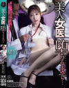 美人女医、堕ちるまで 星宮一花－星宮一花のDVD画像