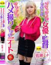 スタッフ無し、台本無し、女優と監督2人っきりのハメ撮りSEXデート 藍瀬ミナ-藍瀬ミナのDVD画像