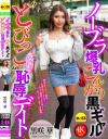 ノーブラ爆乳こんがり黒ギャルとびっこ装着恥辱デート 黒咲華-黒咲華のDVD画像