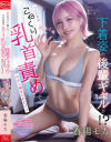 春陽モカのDVD画像
