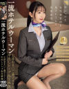 一流ホテルウーマン 上品おま〇こ激ピストン中出しレ〇プ乱交映像－-のDVD画像