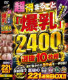 超得まるごと「爆乳」見応え 揉み応え 抜群 2400分 選抜10枚組 至極の221連発BOX－-のパッケージ画像