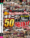 指でまんくちゅまんぐちょ オナニー50人連続絶頂 まん喫×ネカフェ盗撮－-のDVD画像