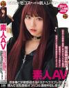 素人AV SNSで宅コスやってる新人レイヤーさんが初めてのコスプレ動画撮影会－-のDVD画像