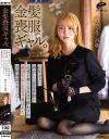 金髪喪服ギャル。6年ぶりに再会した部活仲間に記憶が無くなるまで酔わされ集団中出し乱交で弄ばれた元野球部マネージャー めぐり24歳－-のDVD画像